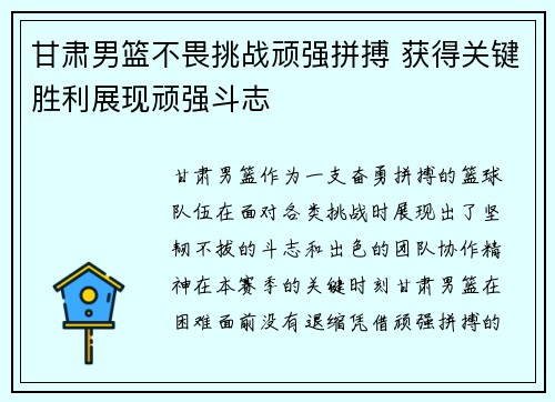 甘肃男篮不畏挑战顽强拼搏 获得关键胜利展现顽强斗志