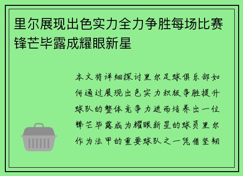 里尔展现出色实力全力争胜每场比赛锋芒毕露成耀眼新星