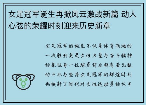 女足冠军诞生再掀风云激战新篇 动人心弦的荣耀时刻迎来历史新章