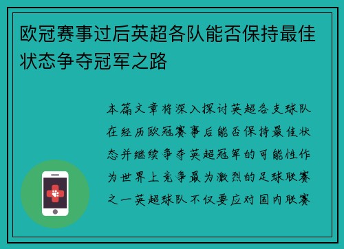 欧冠赛事过后英超各队能否保持最佳状态争夺冠军之路