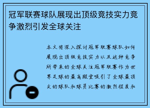 冠军联赛球队展现出顶级竞技实力竞争激烈引发全球关注