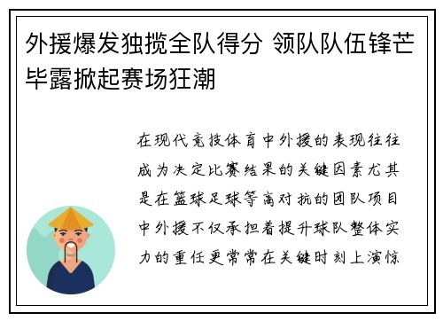 外援爆发独揽全队得分 领队队伍锋芒毕露掀起赛场狂潮