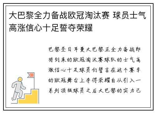 大巴黎全力备战欧冠淘汰赛 球员士气高涨信心十足誓夺荣耀