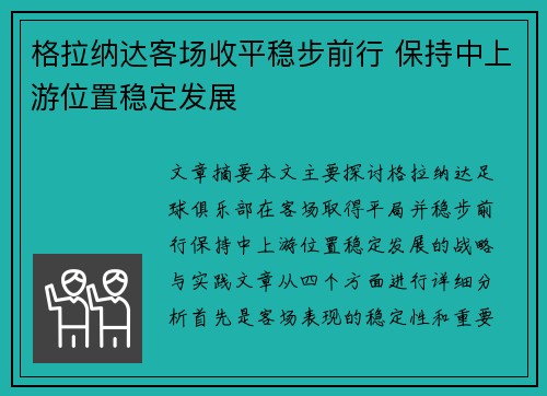 格拉纳达客场收平稳步前行 保持中上游位置稳定发展