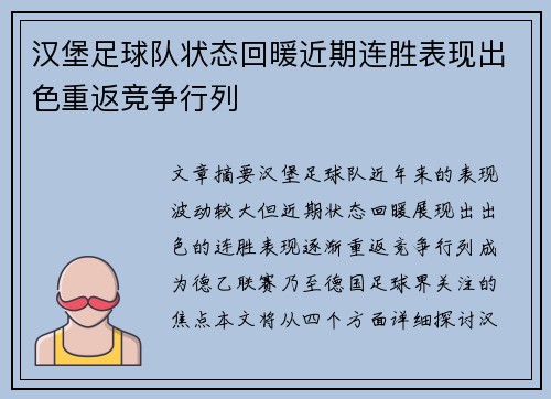 汉堡足球队状态回暖近期连胜表现出色重返竞争行列