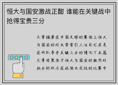 恒大与国安激战正酣 谁能在关键战中抢得宝贵三分