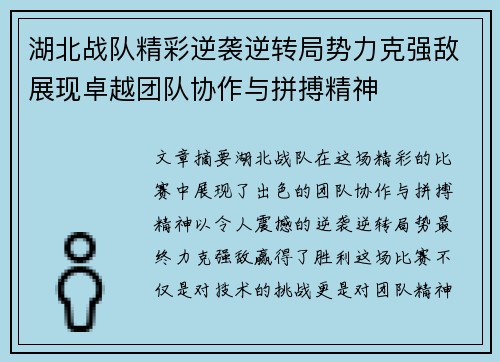 湖北战队精彩逆袭逆转局势力克强敌展现卓越团队协作与拼搏精神