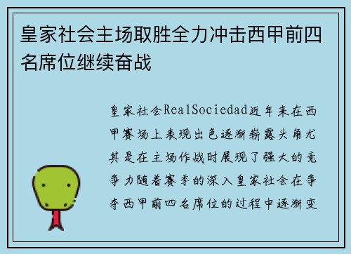 皇家社会主场取胜全力冲击西甲前四名席位继续奋战