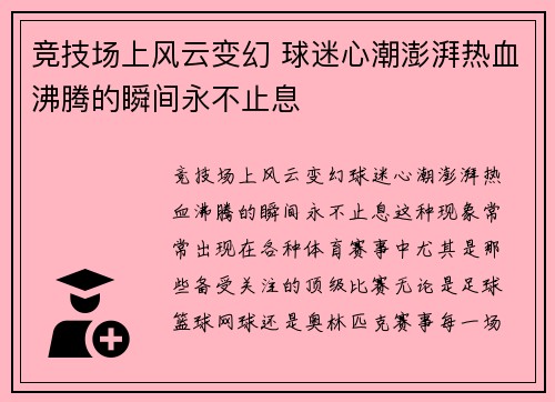 竞技场上风云变幻 球迷心潮澎湃热血沸腾的瞬间永不止息