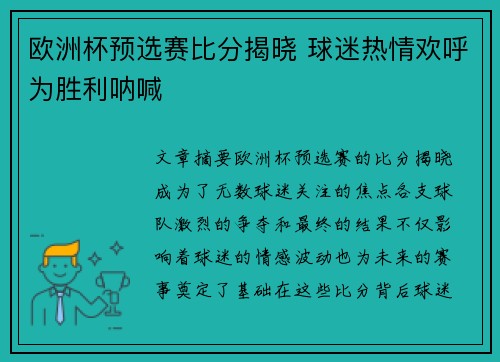 欧洲杯预选赛比分揭晓 球迷热情欢呼为胜利呐喊