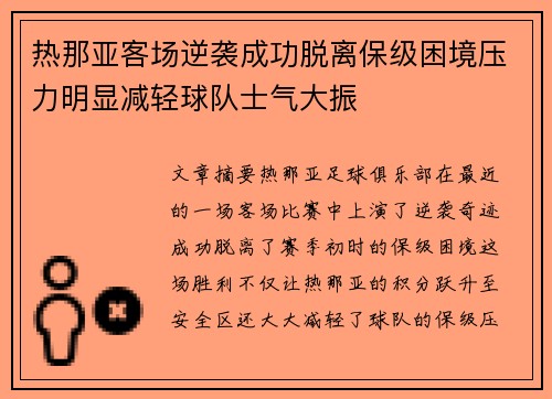 热那亚客场逆袭成功脱离保级困境压力明显减轻球队士气大振