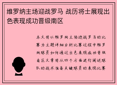 维罗纳主场迎战罗马 战历将士展现出色表现成功晋级南区