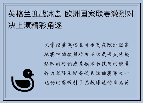 英格兰迎战冰岛 欧洲国家联赛激烈对决上演精彩角逐