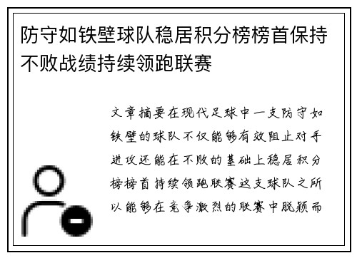 防守如铁壁球队稳居积分榜榜首保持不败战绩持续领跑联赛