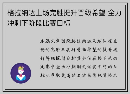 格拉纳达主场完胜提升晋级希望 全力冲刺下阶段比赛目标