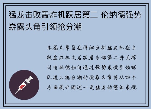 猛龙击败轰炸机跃居第二 伦纳德强势崭露头角引领抢分潮