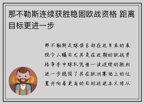 那不勒斯连续获胜稳固欧战资格 距离目标更进一步