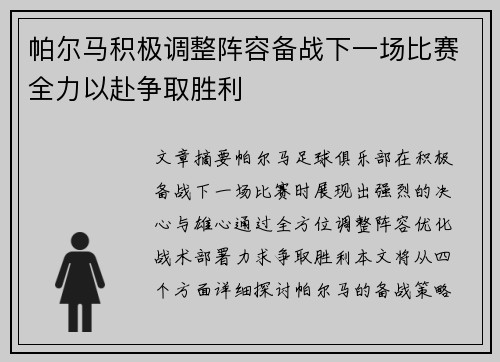 帕尔马积极调整阵容备战下一场比赛全力以赴争取胜利