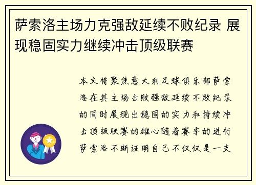 萨索洛主场力克强敌延续不败纪录 展现稳固实力继续冲击顶级联赛