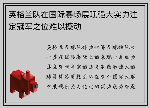 英格兰队在国际赛场展现强大实力注定冠军之位难以撼动