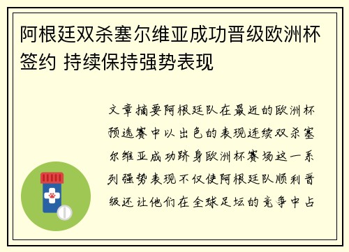 阿根廷双杀塞尔维亚成功晋级欧洲杯签约 持续保持强势表现