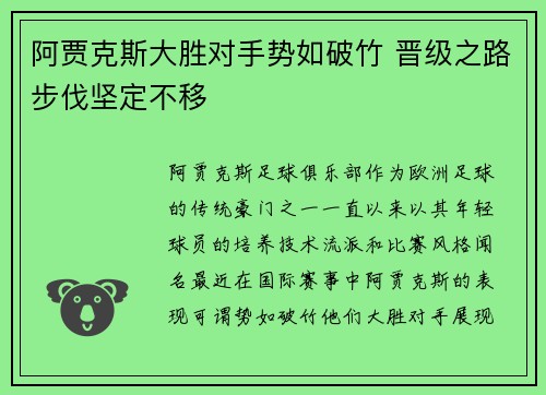 阿贾克斯大胜对手势如破竹 晋级之路步伐坚定不移