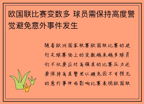 欧国联比赛变数多 球员需保持高度警觉避免意外事件发生