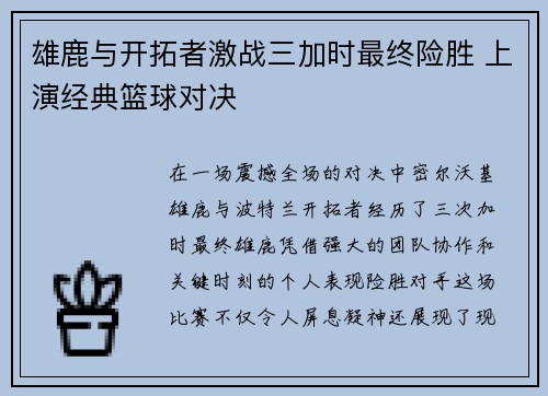 雄鹿与开拓者激战三加时最终险胜 上演经典篮球对决