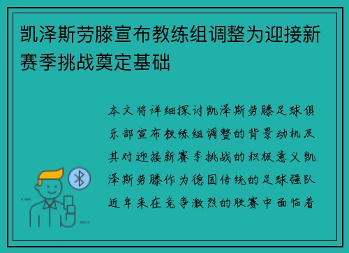 凯泽斯劳滕宣布教练组调整为迎接新赛季挑战奠定基础