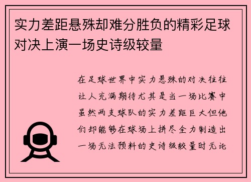 实力差距悬殊却难分胜负的精彩足球对决上演一场史诗级较量