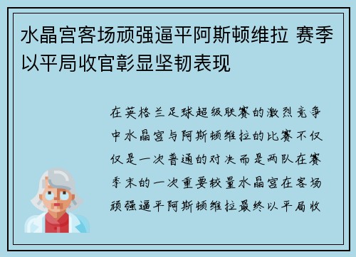 水晶宫客场顽强逼平阿斯顿维拉 赛季以平局收官彰显坚韧表现