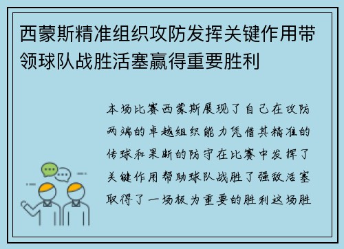 西蒙斯精准组织攻防发挥关键作用带领球队战胜活塞赢得重要胜利