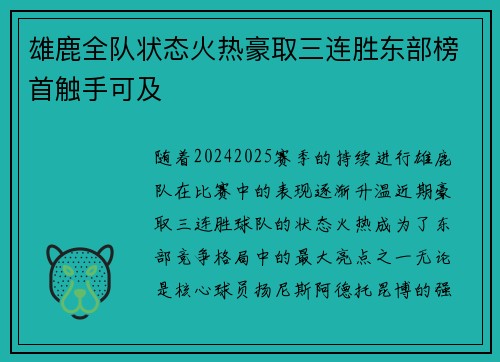 雄鹿全队状态火热豪取三连胜东部榜首触手可及