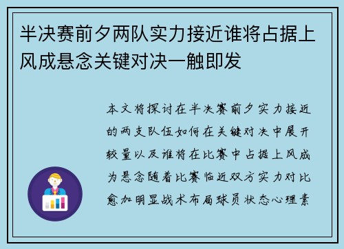 半决赛前夕两队实力接近谁将占据上风成悬念关键对决一触即发