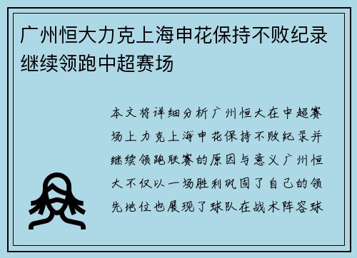 广州恒大力克上海申花保持不败纪录继续领跑中超赛场