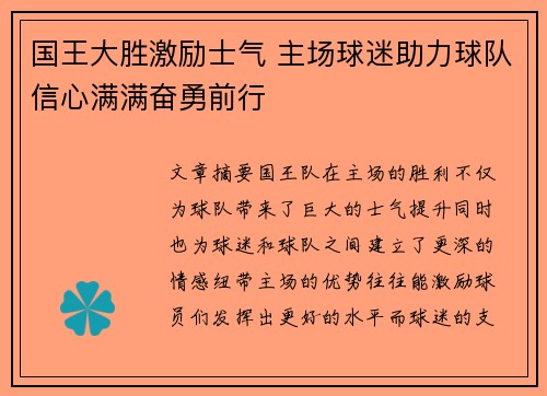 国王大胜激励士气 主场球迷助力球队信心满满奋勇前行