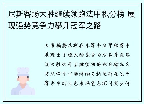 尼斯客场大胜继续领跑法甲积分榜 展现强势竞争力攀升冠军之路