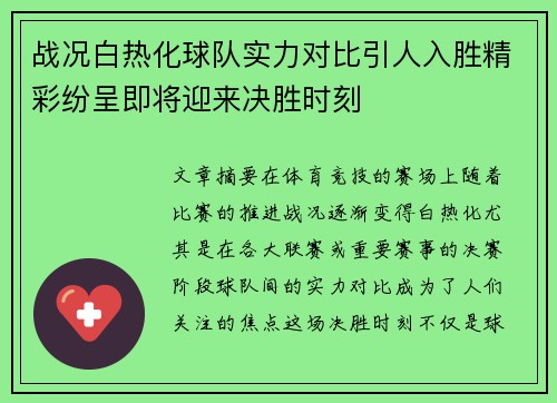 战况白热化球队实力对比引人入胜精彩纷呈即将迎来决胜时刻