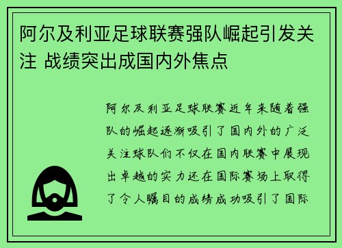 阿尔及利亚足球联赛强队崛起引发关注 战绩突出成国内外焦点