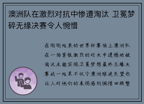 澳洲队在激烈对抗中惨遭淘汰 卫冕梦碎无缘决赛令人惋惜