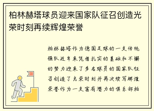 柏林赫塔球员迎来国家队征召创造光荣时刻再续辉煌荣誉