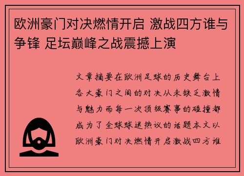 欧洲豪门对决燃情开启 激战四方谁与争锋 足坛巅峰之战震撼上演