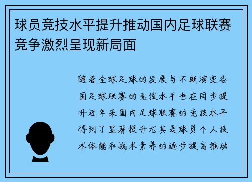 球员竞技水平提升推动国内足球联赛竞争激烈呈现新局面