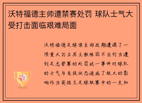 沃特福德主帅遭禁赛处罚 球队士气大受打击面临艰难局面