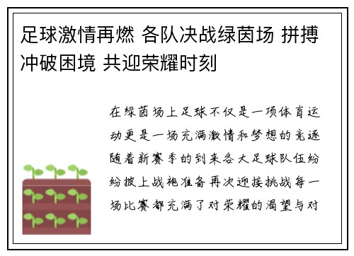 足球激情再燃 各队决战绿茵场 拼搏冲破困境 共迎荣耀时刻