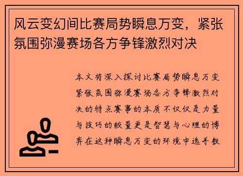 风云变幻间比赛局势瞬息万变，紧张氛围弥漫赛场各方争锋激烈对决