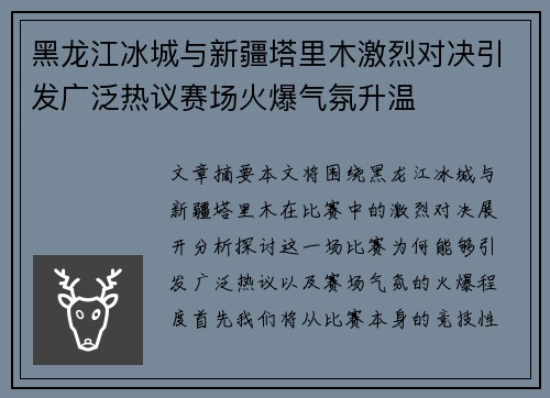 黑龙江冰城与新疆塔里木激烈对决引发广泛热议赛场火爆气氛升温