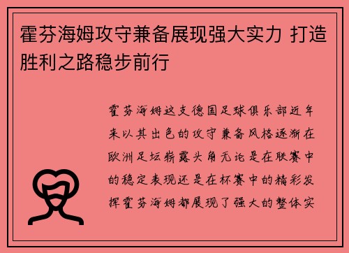 霍芬海姆攻守兼备展现强大实力 打造胜利之路稳步前行