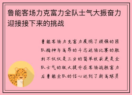 鲁能客场力克富力全队士气大振奋力迎接接下来的挑战