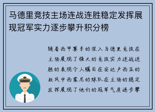 马德里竞技主场连战连胜稳定发挥展现冠军实力逐步攀升积分榜